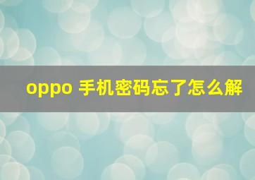 oppo 手机密码忘了怎么解